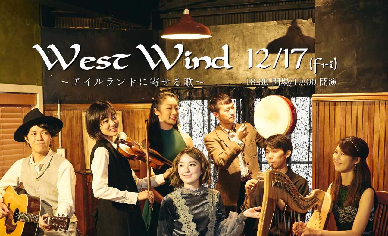 West Wind 〜 アイルランドに寄せる歌 〜 | Ode Inc.