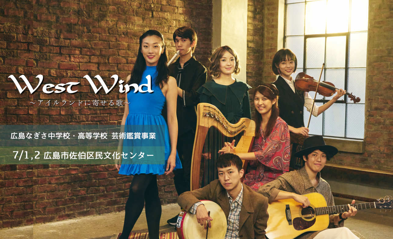 West Wind 〜アイルランドに寄せる歌〜 | Ode Inc.