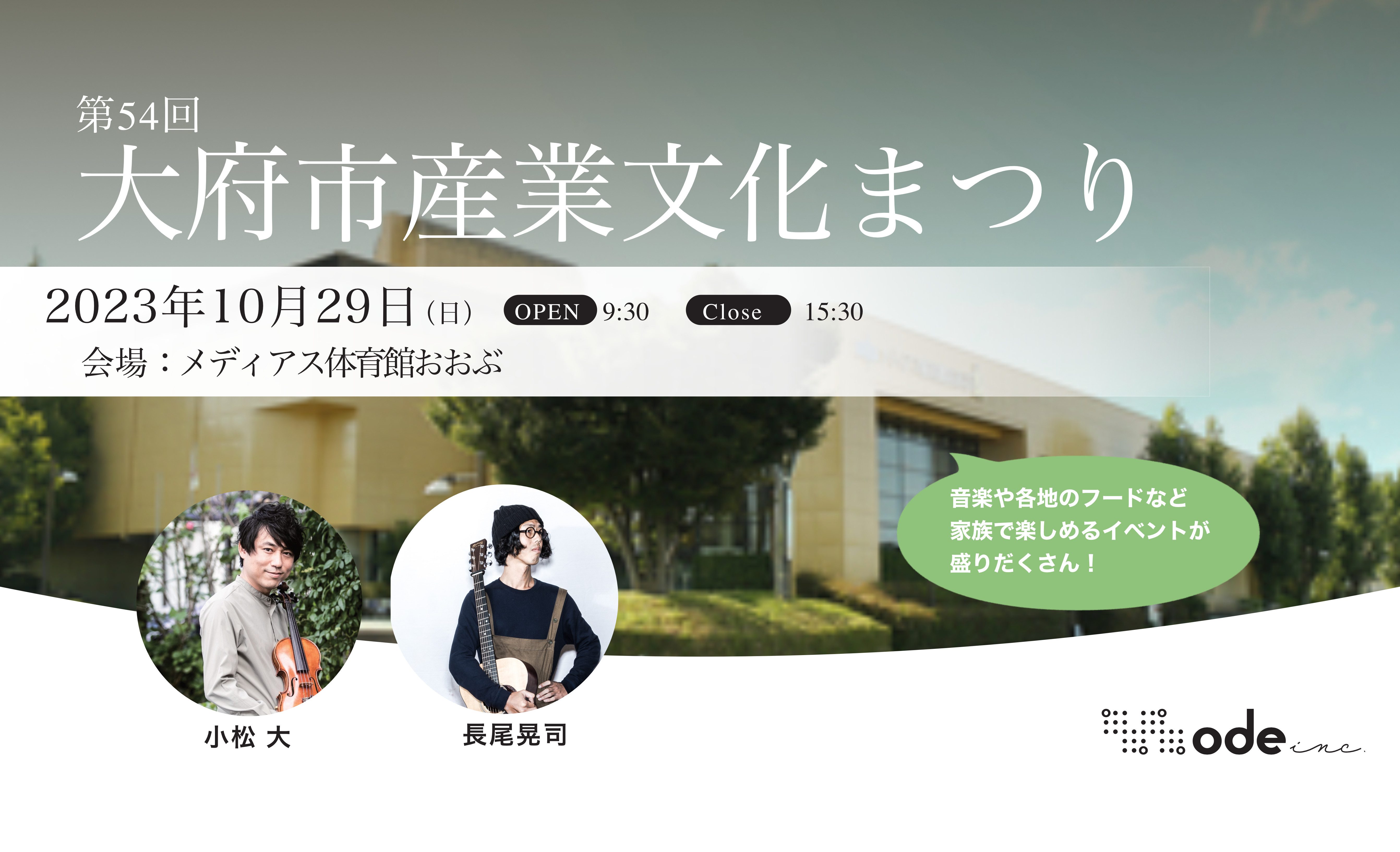 第54回大府市産業文化まつり Ode Inc.