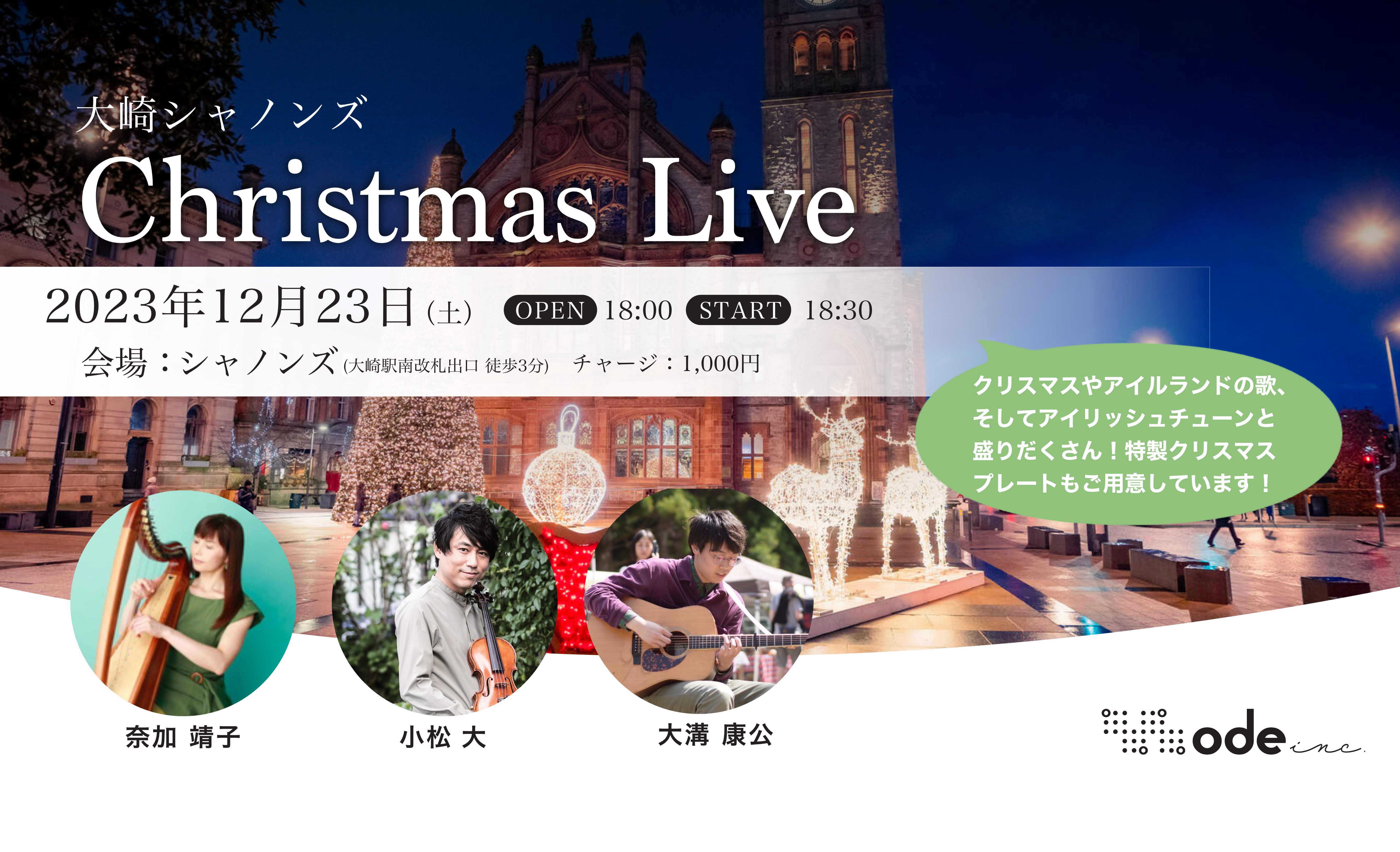 大崎シャノンズ『クリスマスライブ』 | Ode Inc.