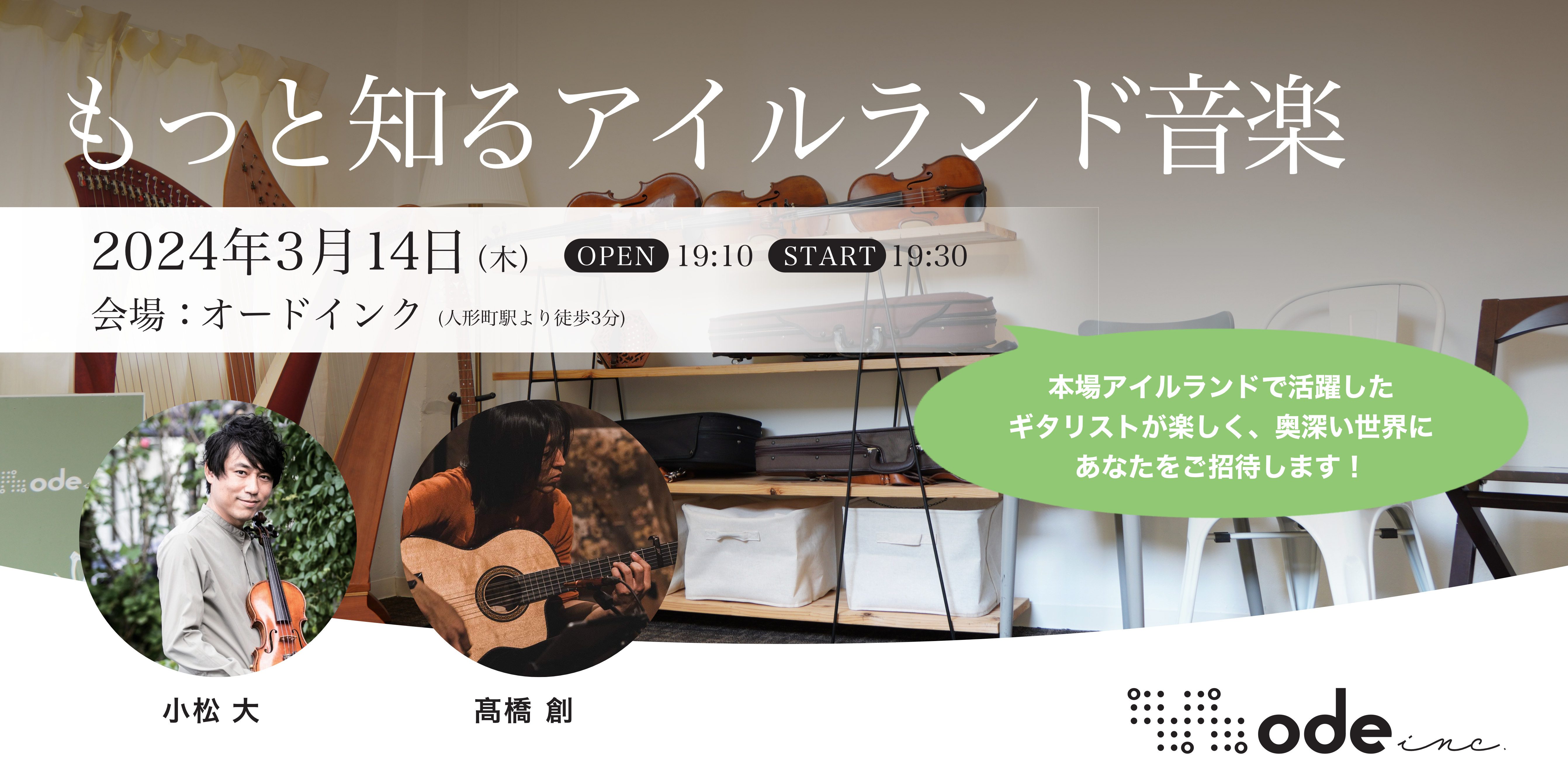 もっと知るアイルランド音楽 | Ode Inc.