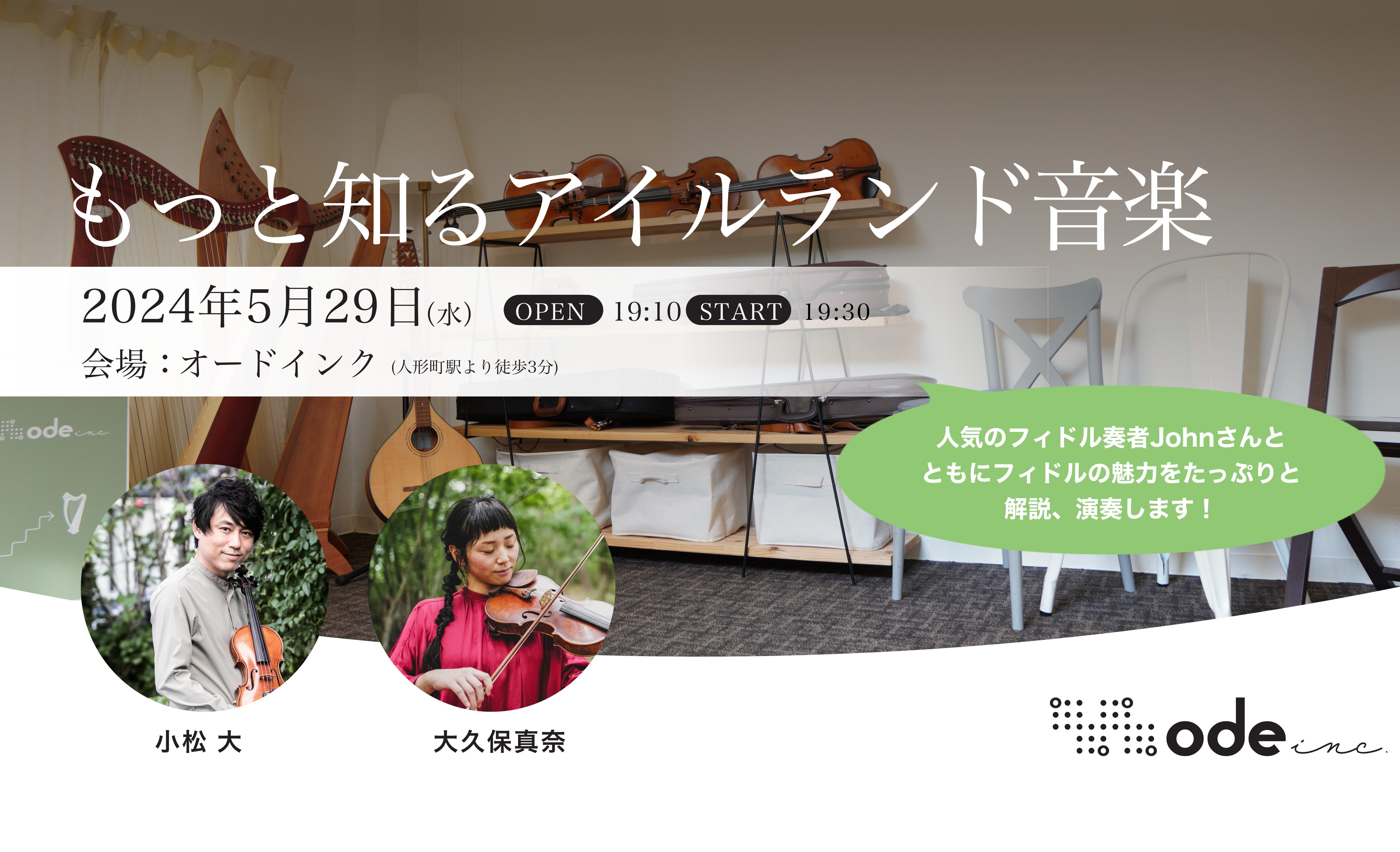 もっと知るアイルランド音楽 Vol.2 | Ode Inc.