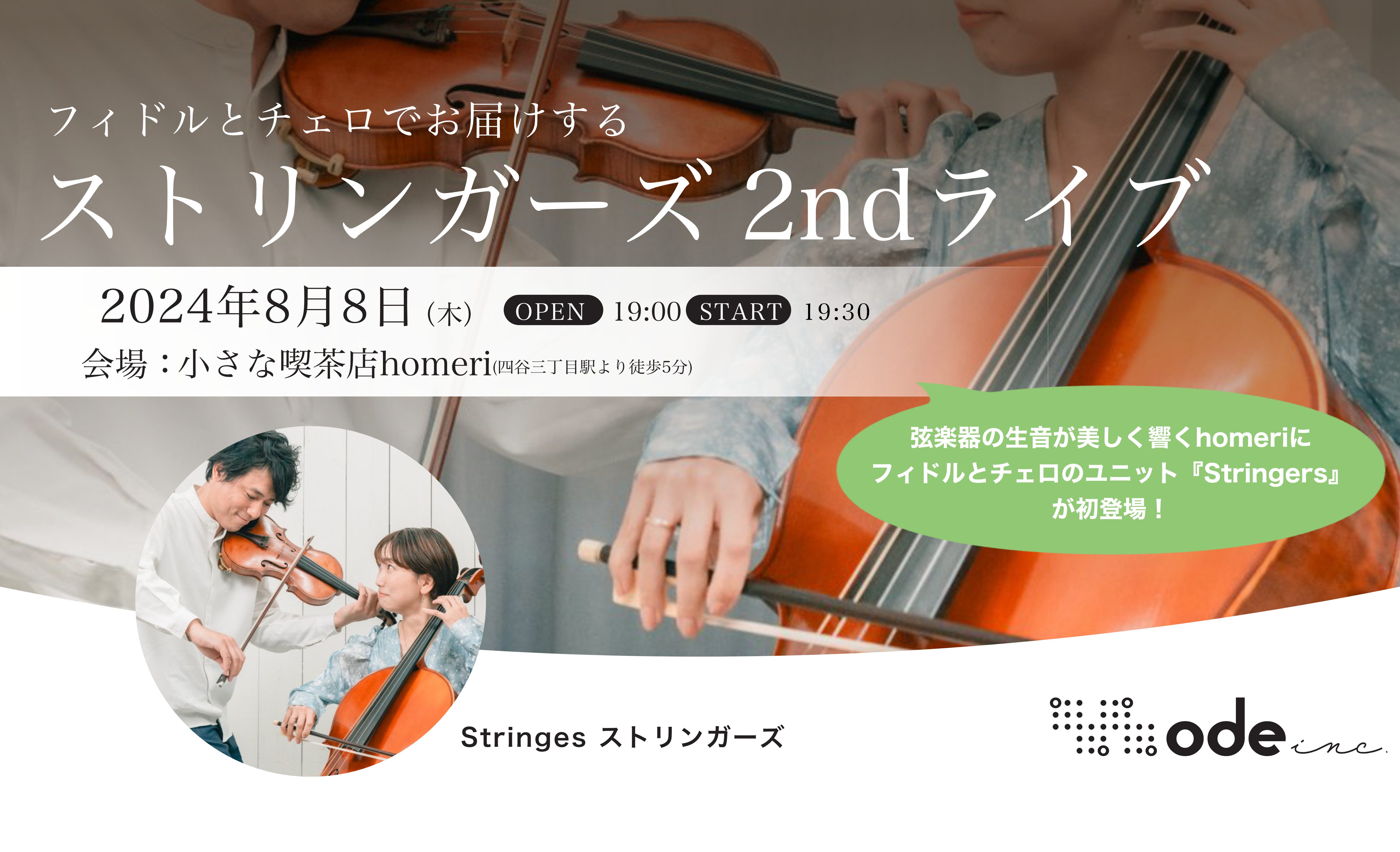 フィドルとチェロのDUO Stringers 2ndライブ | Ode Inc.