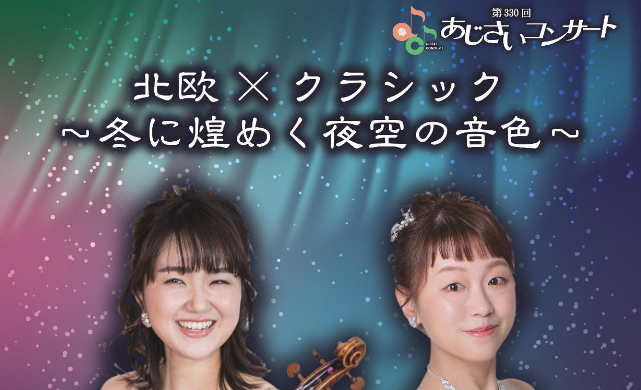 北欧×クラシック ～冬に煌めく夜空の音色～ | Ode Inc.