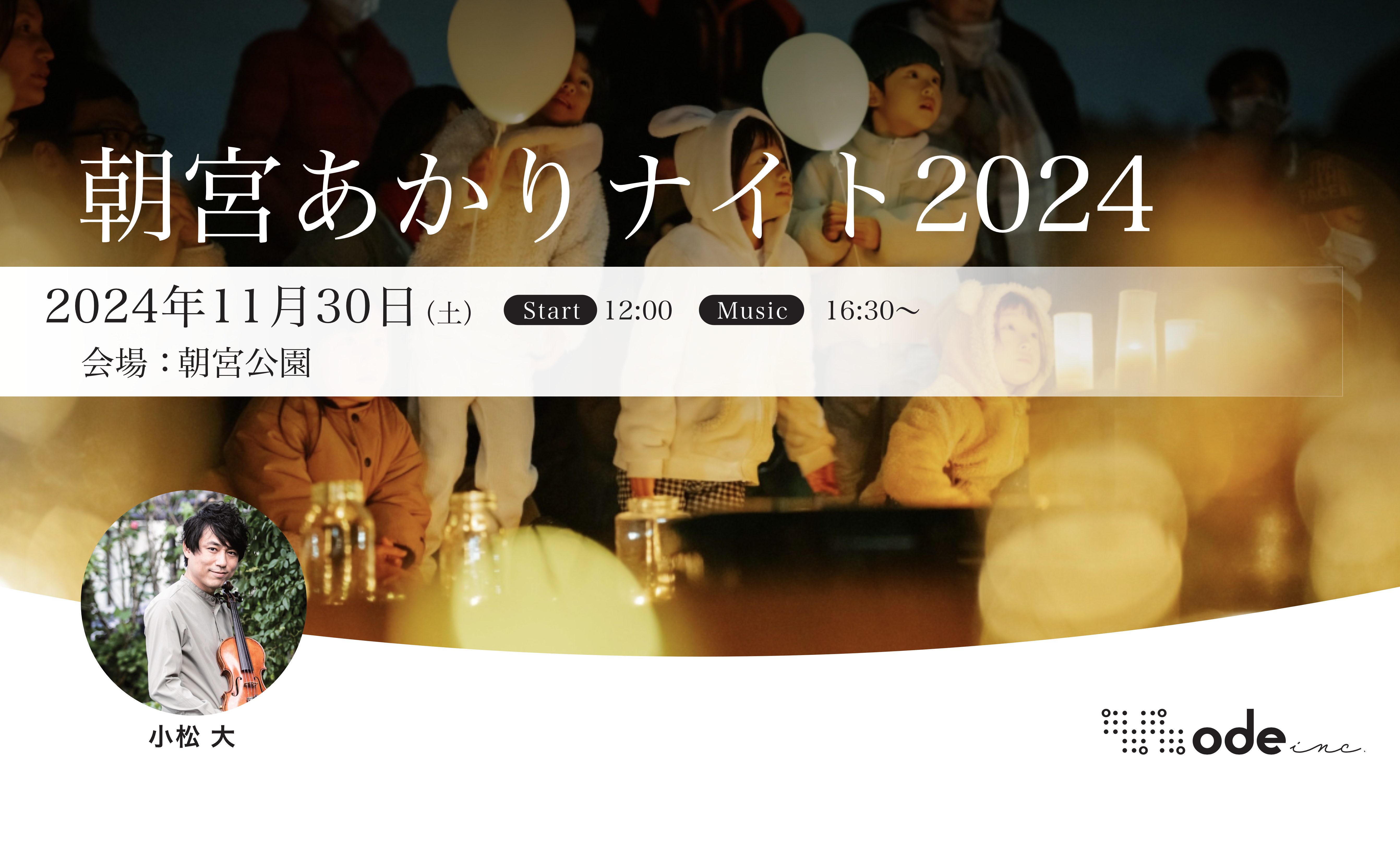 朝宮あかりナイト2024 | Ode Inc.