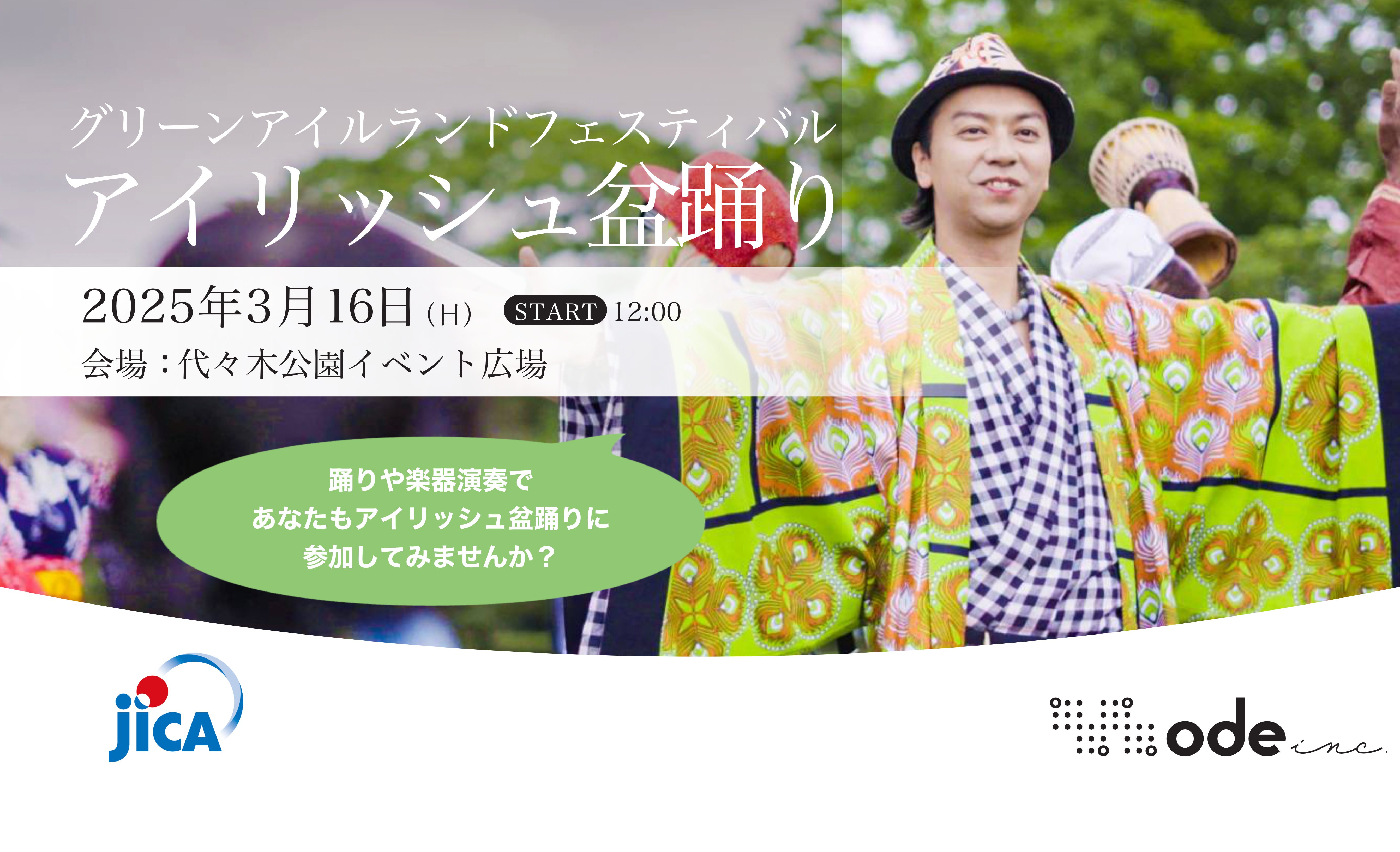 代々木公園でアイリッシュ盆踊りに参加しよう2025 | Ode Inc.