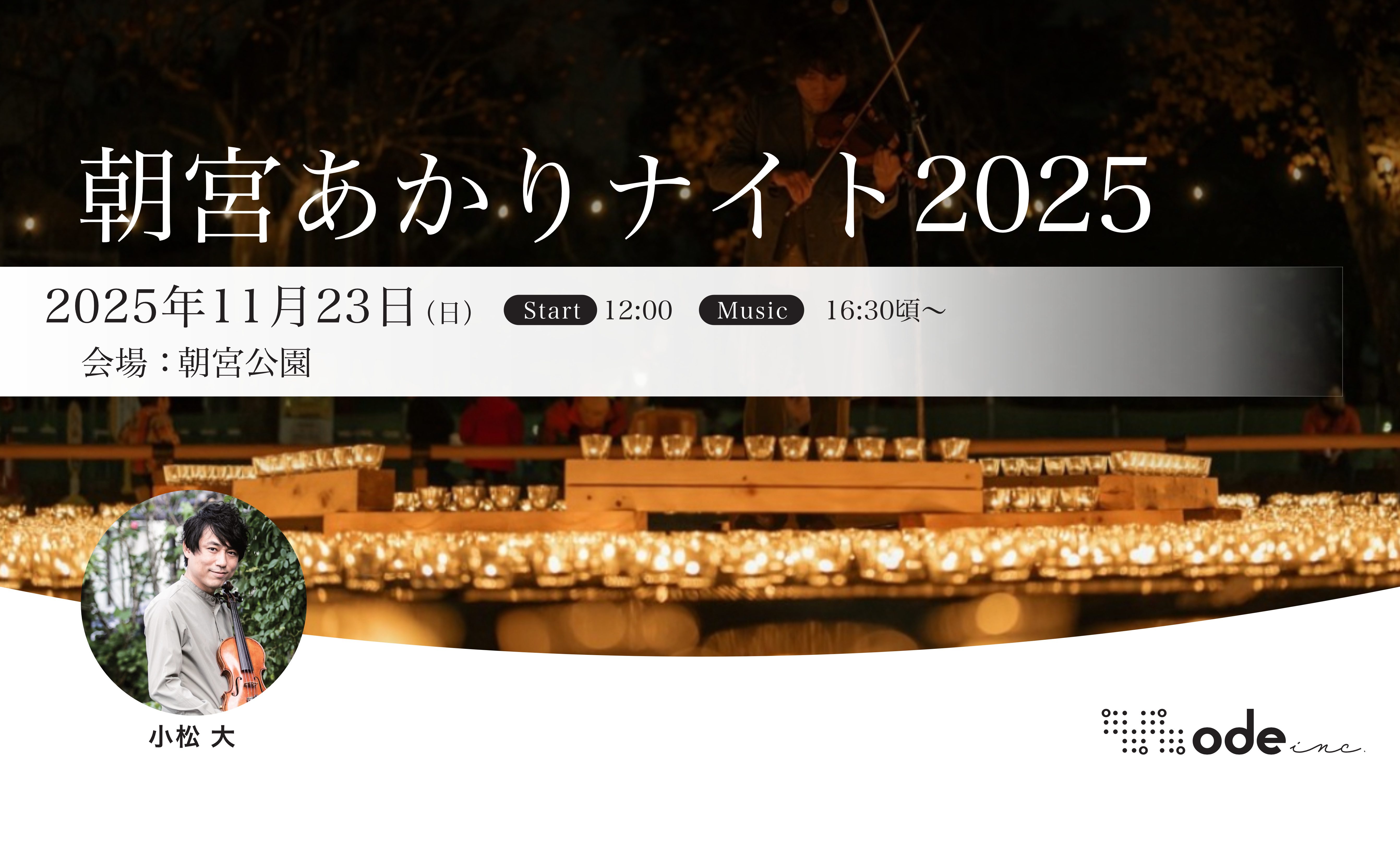 朝宮あかりナイト2025