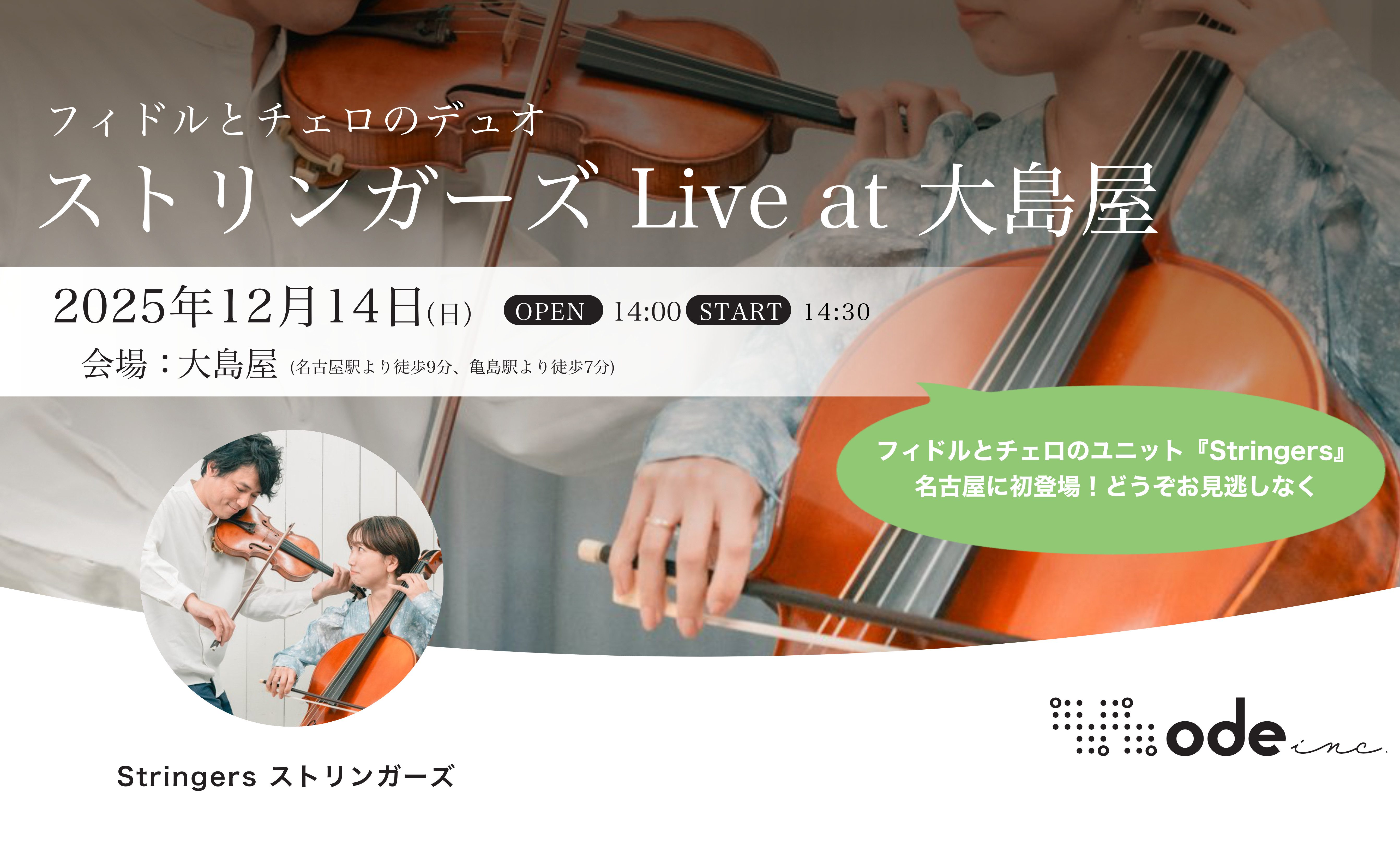 ストリンガーズ Live at 大島屋 | Ode Inc.