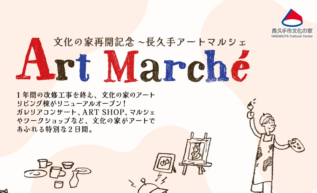 文化の家再開記念 長久手アートマルシェ
