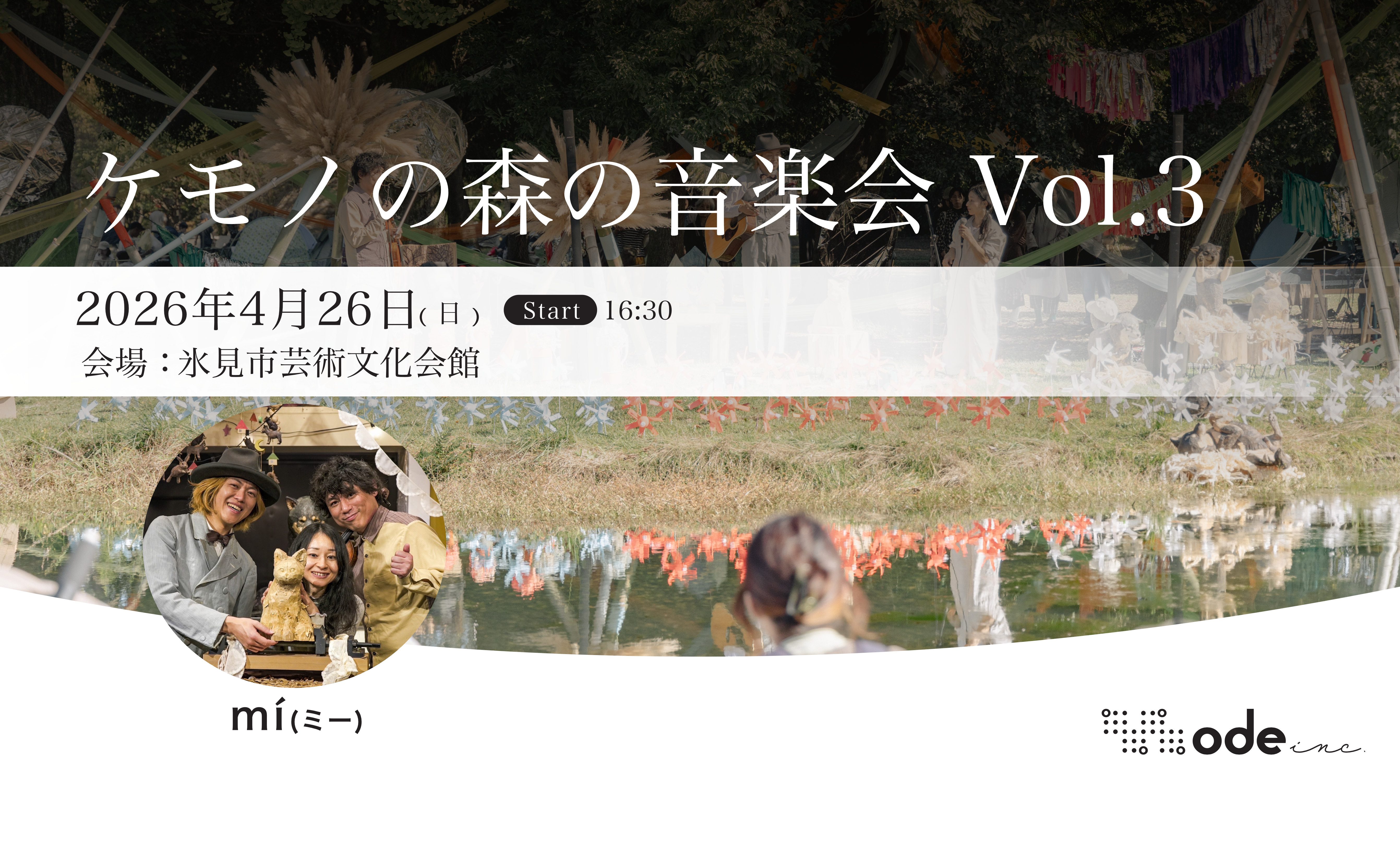 朝日みお　怪獣森の音楽祭 ケモノの森の音楽会 Vol.3 | Ode Inc.
